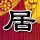 李小冉让贺峻霖小嘴巴闭起来